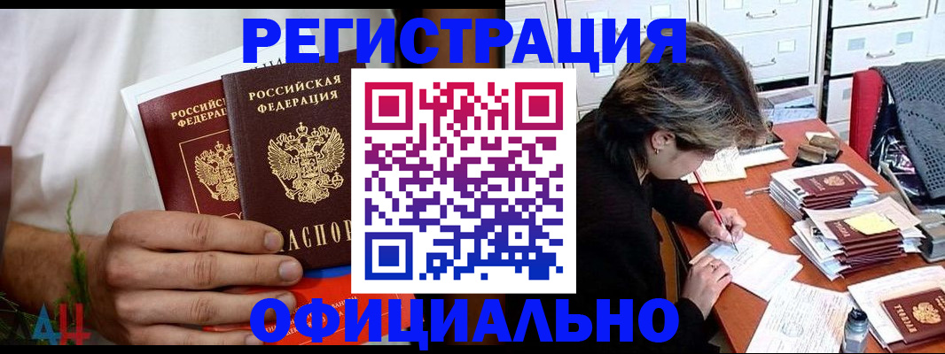 прописка в Юрге